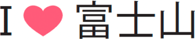 I♥富士山