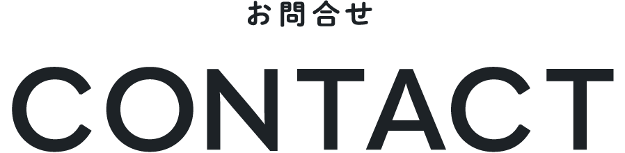 お問合せ CONTACT