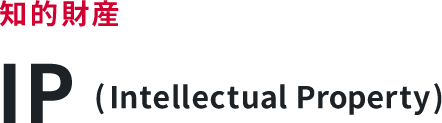 知的財産 IP (Intellectual Property)